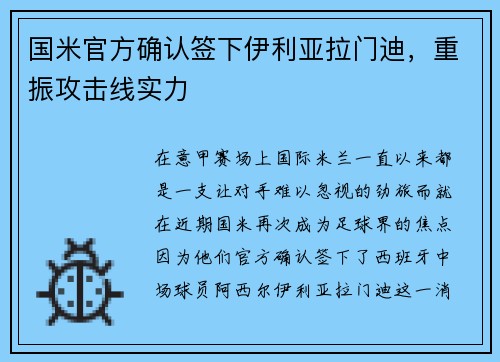 国米官方确认签下伊利亚拉门迪，重振攻击线实力