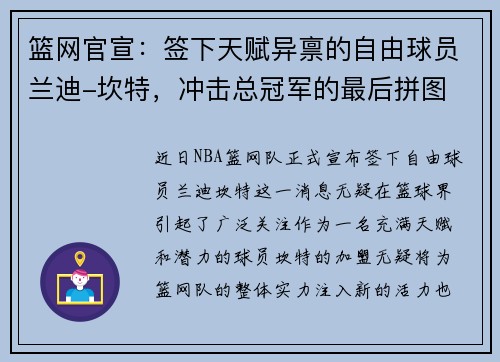 篮网官宣：签下天赋异禀的自由球员兰迪-坎特，冲击总冠军的最后拼图