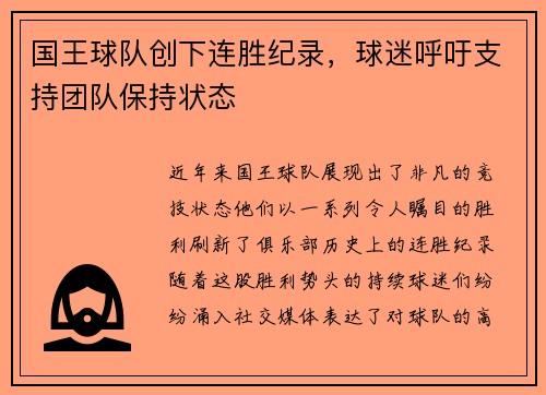 国王球队创下连胜纪录，球迷呼吁支持团队保持状态
