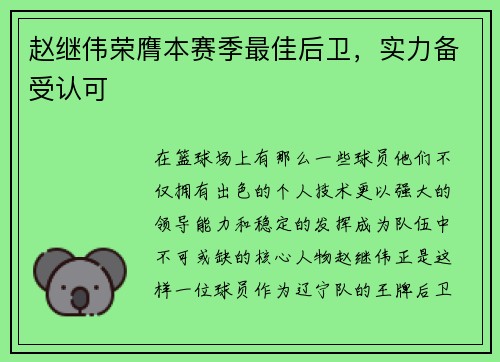 赵继伟荣膺本赛季最佳后卫，实力备受认可