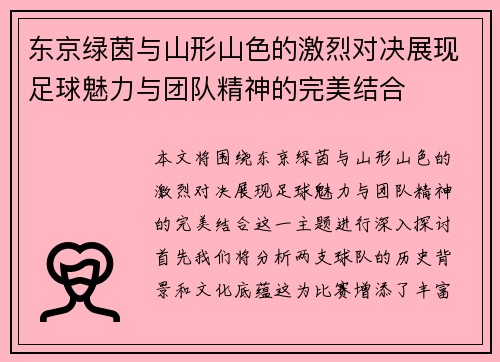 东京绿茵与山形山色的激烈对决展现足球魅力与团队精神的完美结合