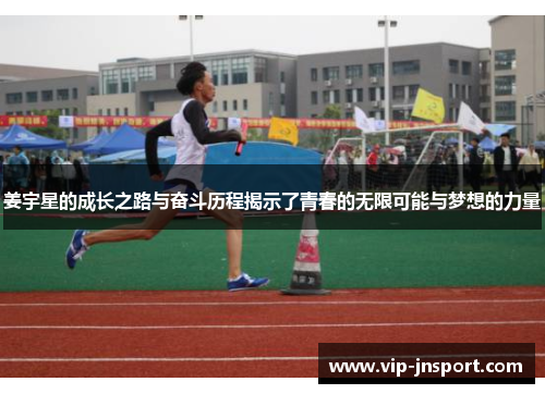 姜宇星的成长之路与奋斗历程揭示了青春的无限可能与梦想的力量