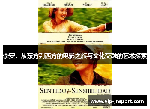 李安：从东方到西方的电影之旅与文化交融的艺术探索