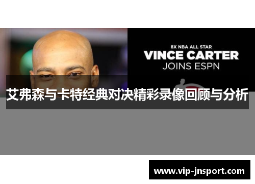 艾弗森与卡特经典对决精彩录像回顾与分析